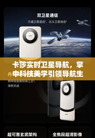 卡莎实时卫星导航,掌中科技美学引领导航生活新纪元