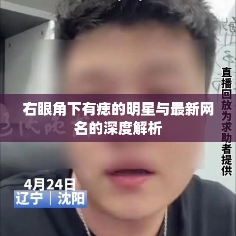 右眼角下有痣的明星与最新网名的深度解析