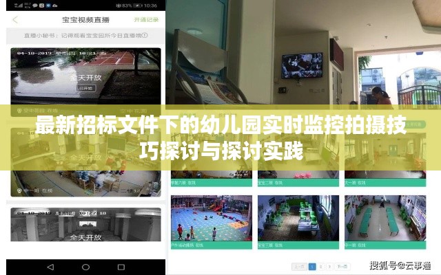 最新招标文件下的幼儿园实时监控拍摄技巧探讨与探讨实践