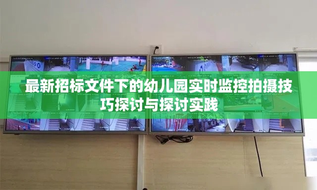最新招标文件下的幼儿园实时监控拍摄技巧探讨与探讨实践
