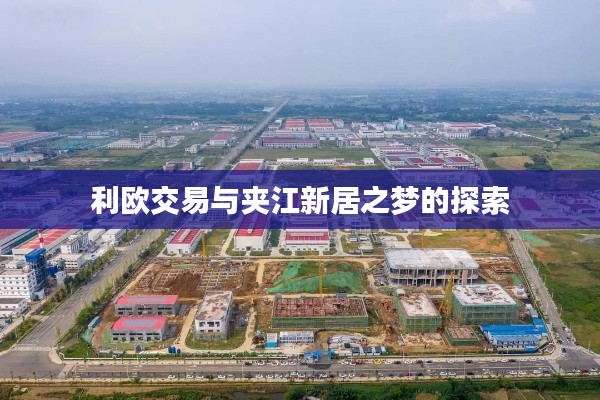 利欧交易与夹江新居之梦的探索