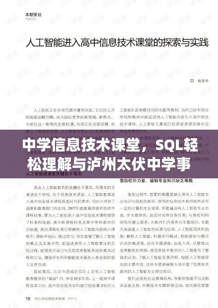 中学信息技术课堂,SQL轻松理解与泸州太伏中学事件最新动态