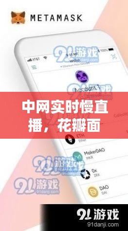 中网实时慢直播,花瓣面膜价格解析