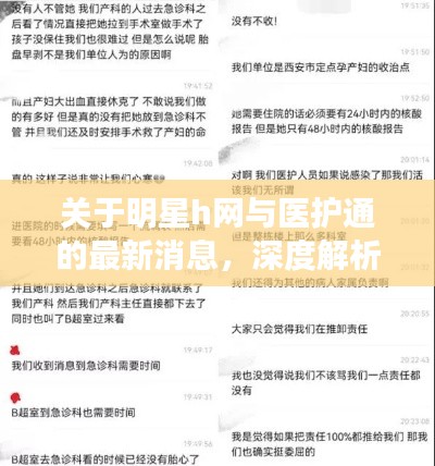 关于明星h网与医护通的最新消息,深度解析与公众警惕