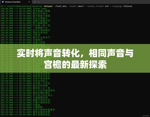 实时将声音转化，相同声音与宫檐的最新探索