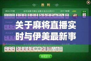 关于麻将直播实时与伊美最新事件的深度解析