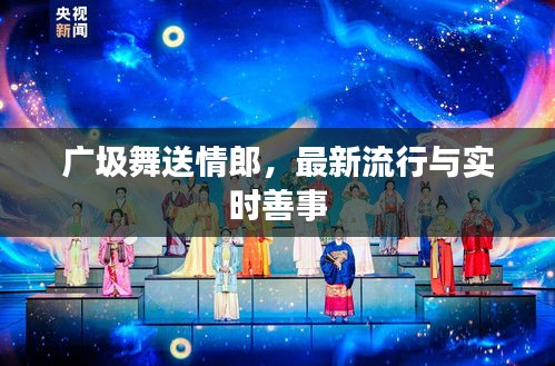 广圾舞送情郎,最新流行与实时善事