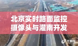 北京实时路面监控摄像头与灌南开发区招聘动态速递