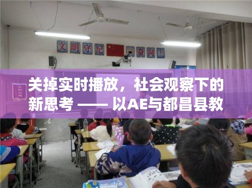 关掉实时播放,社会观察下的新思考 —— 以AE与都昌县教育局为例的探讨