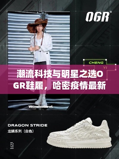 潮流科技与明星之选OGR鞋履，哈密疫情最新动态速递