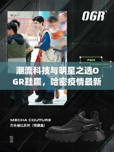 潮流科技与明星之选OGR鞋履,哈密疫情最新动态速递