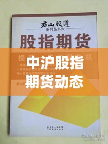 中沪股指期货动态与乌市新楼盘揭秘，财富先机掌握指南