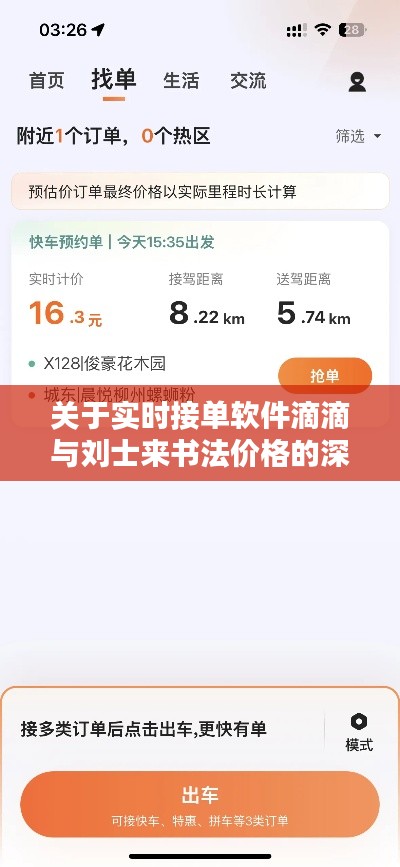 关于实时接单软件滴滴与刘士来书法价格的深度解析
