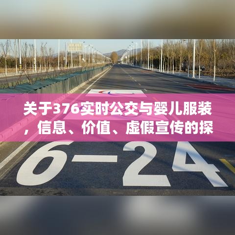 关于376实时公交与婴儿服装,信息、价值、虚假宣传的探讨