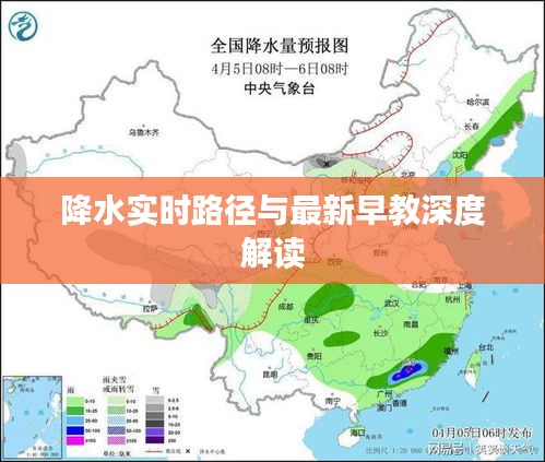 降水实时路径与最新早教深度解读