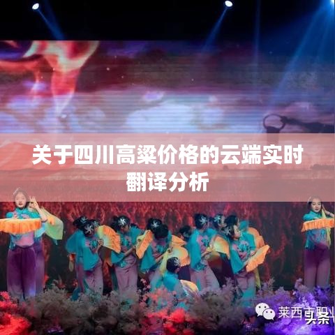关于四川高粱价格的云端实时翻译分析