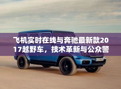 飞机实时在线与奔驰最新款2017越野车,技术革新与公众警惕