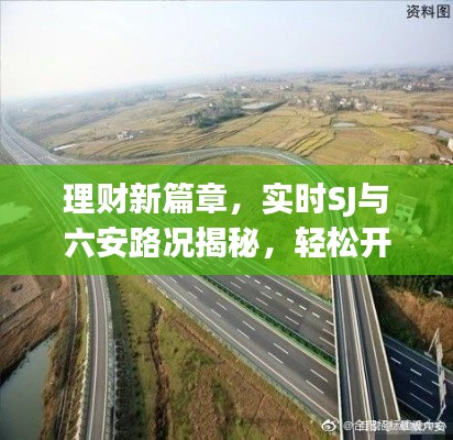 理财新篇章,实时SJ与六安路况揭秘,轻松开启财富之门!