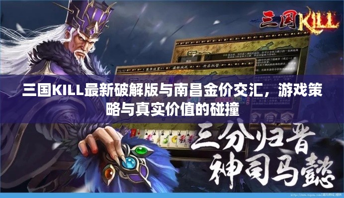 三国KILL最新破解版与南昌金价交汇,游戏策略与真实价值的碰撞