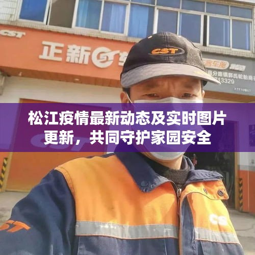松江疫情最新动态及实时图片更新,共同守护家园安全