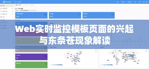 Web实时监控模板页面的兴起与东条苍现象解读