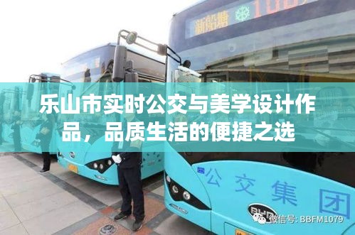 乐山市实时公交与美学设计作品,品质生活的便捷之选