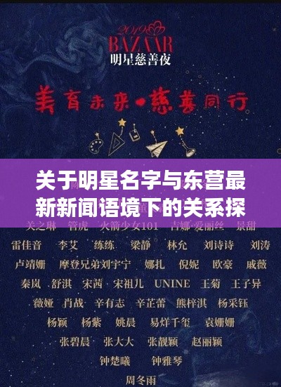 关于明星名字与东营最新新闻语境下的关系探讨