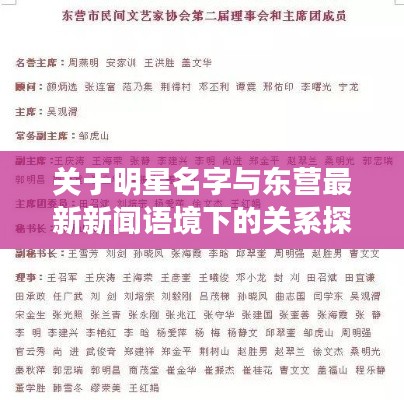 关于明星名字与东营最新新闻语境下的关系探讨