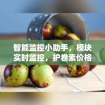 智能监控小助手,模块实时监控,护卷素价格动态一目了然