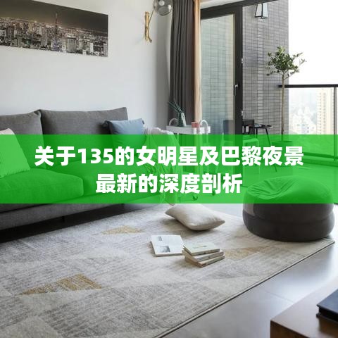 关于135的女明星及巴黎夜景最新的深度剖析