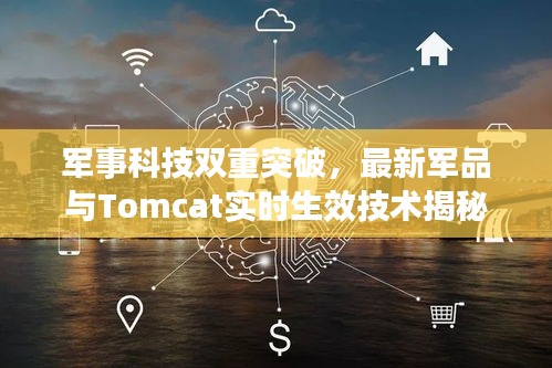 军事科技双重突破,最新军品与Tomcat实时生效技术揭秘