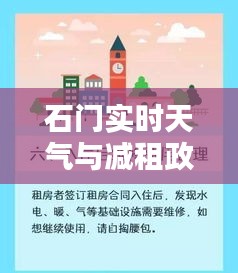 石门实时天气与减租政策要点一览