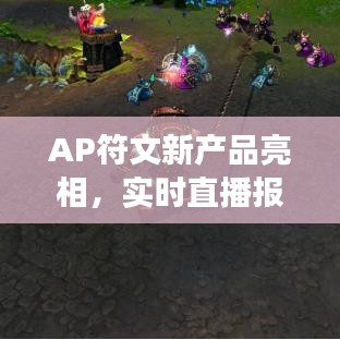 AP符文新产品亮相,实时直播报道与市场深度反响解析
