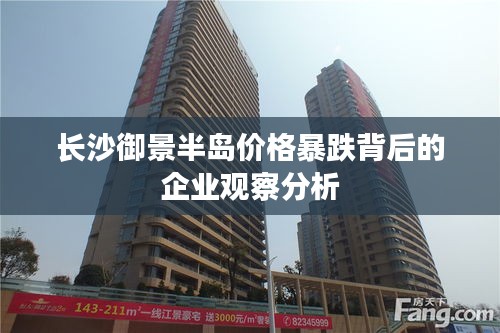 长沙御景半岛价格暴跌背后的企业观察分析