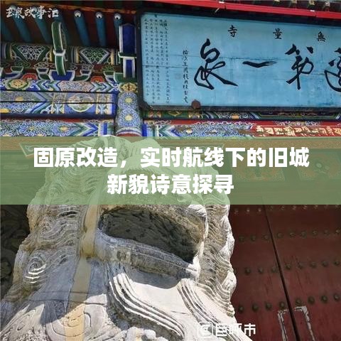 固原改造，实时航线下的旧城新貌诗意探寻