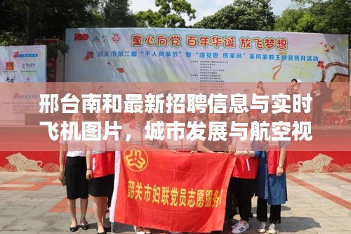 邢台南和最新招聘信息与实时飞机图片，城市发展与航空视野交汇的焦点