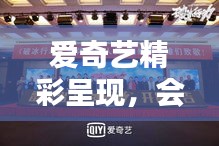 爱奇艺精彩呈现,会议声音实时转文字与最新电视剧的完美结合