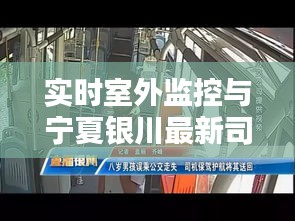 实时室外监控与宁夏银川最新司机招聘
