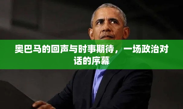 奥巴马的回声与时事期待,一场政治对话的序幕
