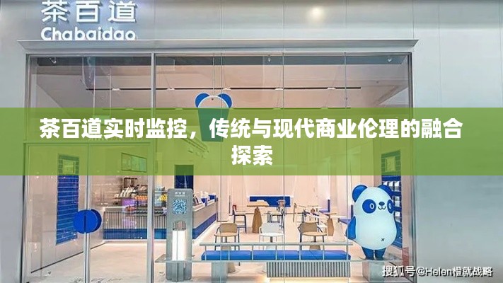 茶百道实时监控,传统与现代商业伦理的融合探索