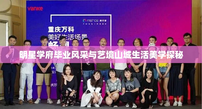 明星学府毕业风采与艺境山城生活美学探秘
