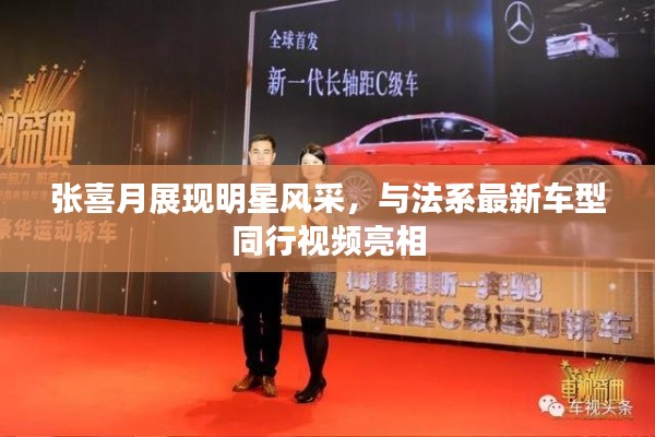 张喜月展现明星风采,与法系最新车型同行视频亮相