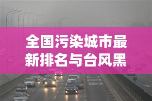 全国污染城市最新排名与台风黑格比实时追踪