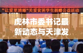 虎林市委书记最新动态与天津发展研究分析,实时观察与深度解读