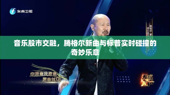 音乐股市交融，腾格尔新曲与标普实时碰撞的奇妙乐章