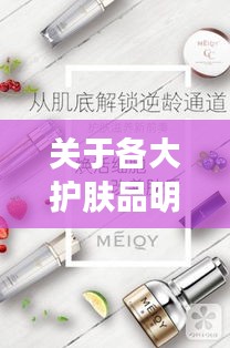 关于各大护肤品明星产品和最新闻标题的深入解读与警示