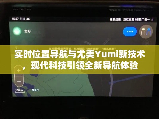 实时位置导航与尤美Yumi新技术,现代科技引领全新导航体验