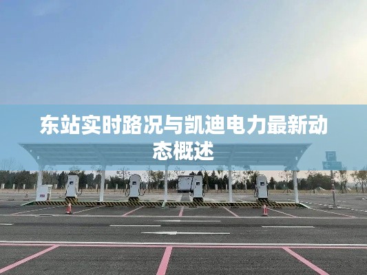东站实时路况与凯迪电力最新动态概述