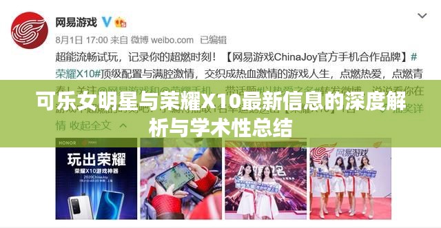 可乐女明星与荣耀X10最新信息的深度解析与学术性总结