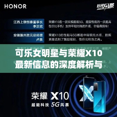可乐女明星与荣耀X10最新信息的深度解析与学术性总结